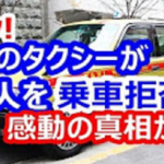 日本のタクシーが外国人を乗車拒否…その理由に世界が感動…