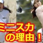韓国女子ゴルファーはなぜ超ミニスカートを履くのか…ミニスカ百花繚乱の時代到来？
