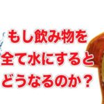 日頃飲んでいる飲み物を全て水にすると起こること４選…水は一番の健康食品だった…