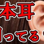 日本人独特といわれる「日本耳」の不思議…日本人の気質や文化に関わっていた…