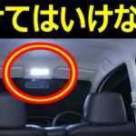 車の走行中に室内灯を点けてはいけない理由…意外と知らなかったと話題に…