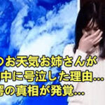 NHKのお天気お姉さんが生放送中に号泣した理由…驚愕の真相が発覚…