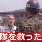 敵だらけの自衛隊を救う天皇陛下の一言…日本人が知らない天皇陛下の真実が話題に…
