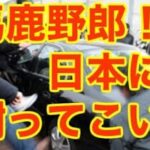 河野外相が韓国が謝罪するまで政治交流断交を宣言…あまりに強気の外交に韓国が青ざめる…