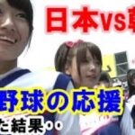 日本と韓国の違い…高校野球の応援風景が全然違い過ぎる…