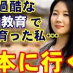 反日教育を受けた韓国人女性が見た日本の現実…日本への帰化を選んだ信念に称賛の嵐…