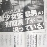 新潟少女監禁事件の犯人・佐藤宣行の現在…事件から17年、犯人は出所し…