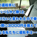TDLまでタクシーで3000円くらいだと言われたので乗車…あっという間に金額が超えてしまい…