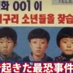 韓国で起きた恐ろしい事件5選…5人の少年が行方不明になったカエル少年事件など…