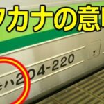 電車の中で見かける車両番号、カタカナの意味…あまり知られていない法則性が話題に…