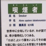 とある動物園の喫煙所に「喫煙者」の貼り紙…これはユーモアなのか？と話題に…